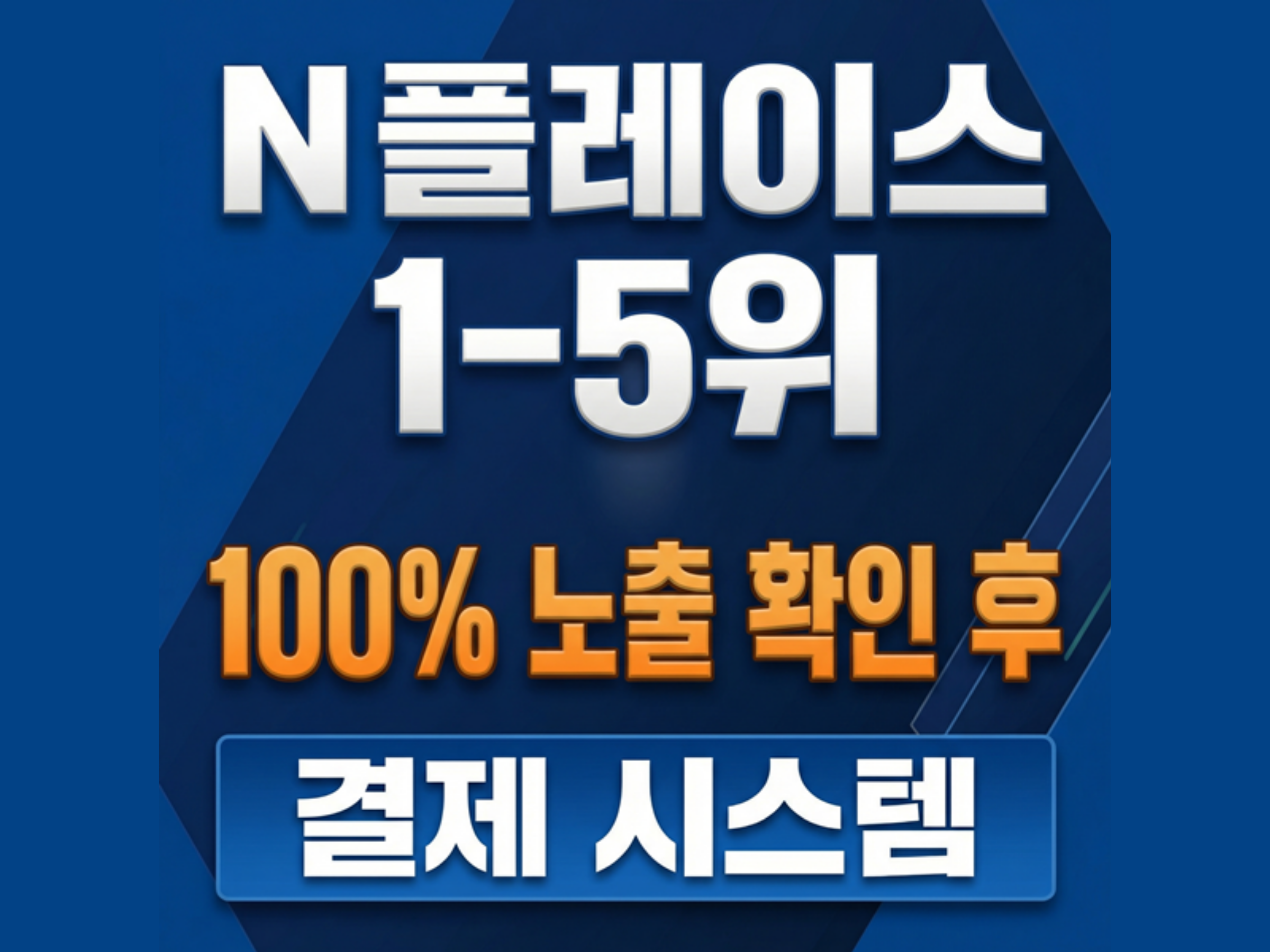 N 플레이스 1-5위 100% 노출 확인 후 결제 시스템