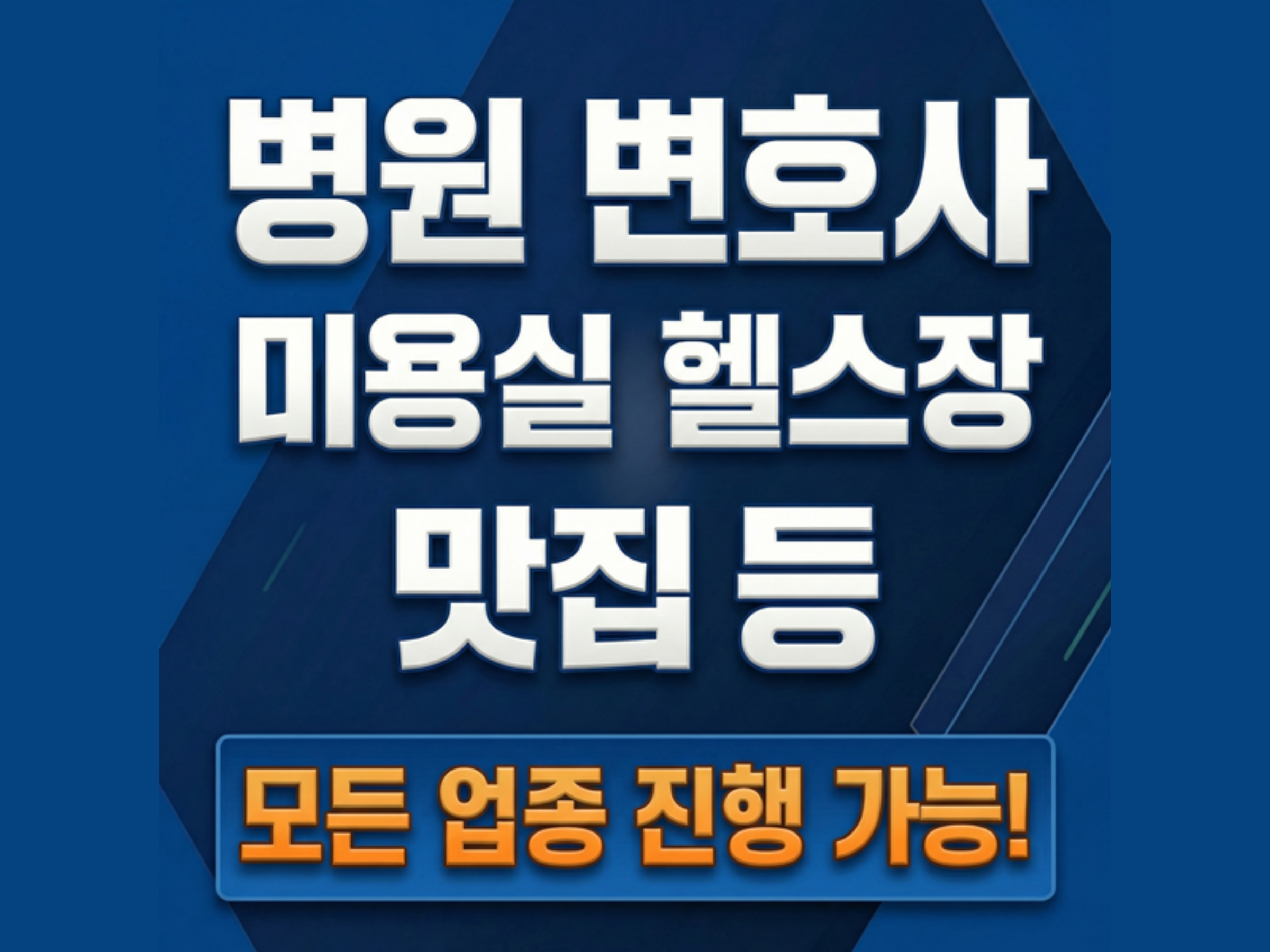 병원, 변호사, 미용실, 헬스장, 맛집 등 모든 업종 진행 가능