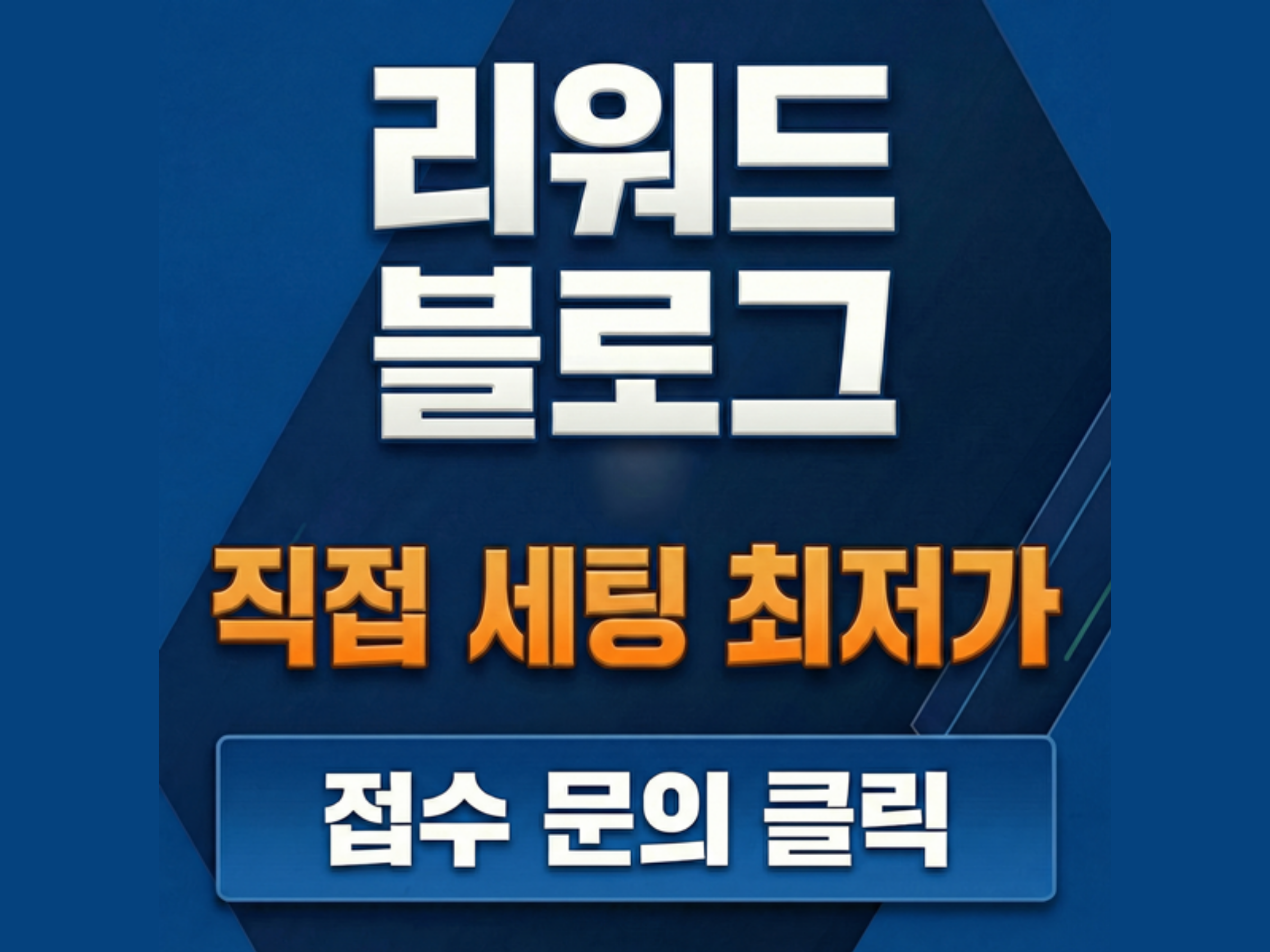 리워드 블로그 직접 세팅 최저가 접수 문의