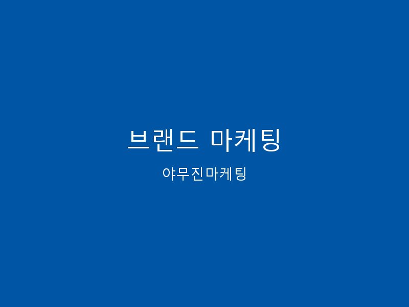 브랜드 컨설팅 - 브랜드 아이덴티티 구축부터 마케팅 전략까지 컨설팅합니다