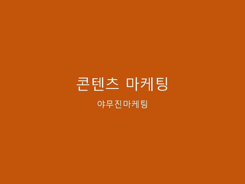 콘텐츠 마케팅 - 고품질 콘텐츠 제작으로 검색 유입을 극대화합니다