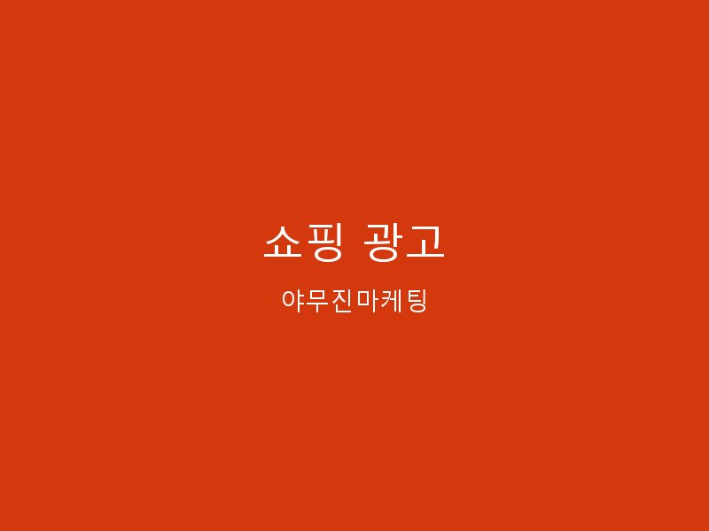 쇼핑 상위노출 - 스마트스토어 상품 노출을 극대화합니다