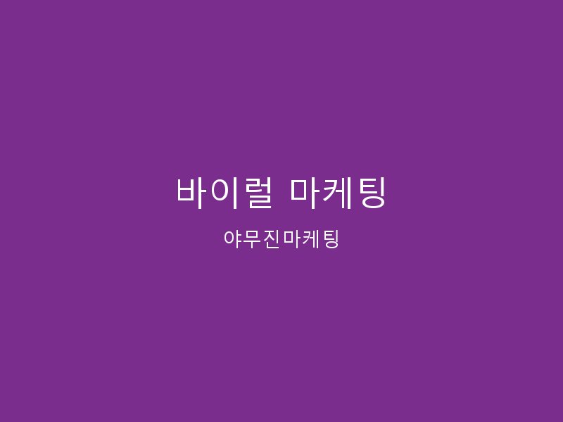 바이럴마케팅 - 체험단, 기자단 등 입소문 마케팅으로 브랜드를 알립니다
